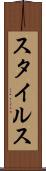 スタイルス Scroll