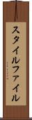 スタイル・ファイル Scroll