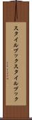 スタイルブック Scroll