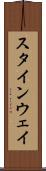 スタインウェイ Scroll