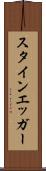 スタインエッガー Scroll