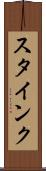 スタインク Scroll