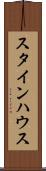 スタインハウス Scroll