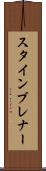 スタインブレナー Scroll