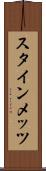 スタインメッツ Scroll
