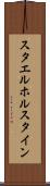スタエルホルスタイン Scroll