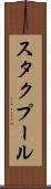 スタクプール Scroll