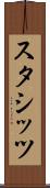 スタシッツ Scroll