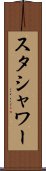 スタシャワー Scroll