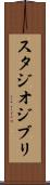 スタジオジブリ Scroll