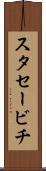 スタセービチ Scroll