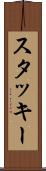 スタッキー Scroll