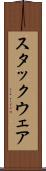 スタックウェア Scroll
