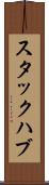 スタックハブ Scroll