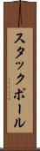 スタックポール Scroll