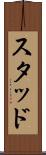 スタッド Scroll