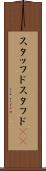 スタッフド Scroll