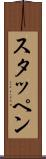 スタッペン Scroll