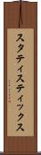 スタティスティックス Scroll