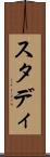 スタディ Scroll