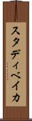 スタディベイカ Scroll