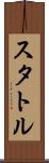 スタトル Scroll