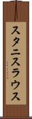 スタニスラウス Scroll