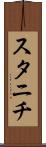 スタニチ Scroll