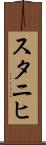 スタニヒ Scroll