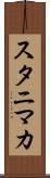 スタニマカ Scroll