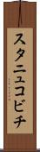 スタニュコビチ Scroll