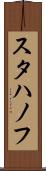 スタハノフ Scroll