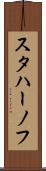 スタハーノフ Scroll
