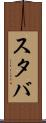 スタバ Scroll
