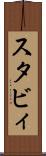 スタビィ Scroll