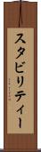 スタビリティー Scroll