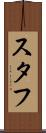 スタフ Scroll
