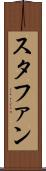 スタファン Scroll