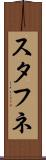 スタフネ Scroll