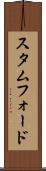 スタムフォード Scroll