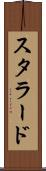 スタラード Scroll