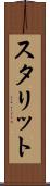 スタリット Scroll