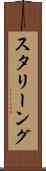 スタリーング Scroll