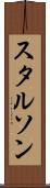 スタルソン Scroll