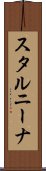 スタルニーナ Scroll