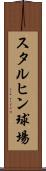スタルヒン球場 Scroll
