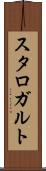 スタロガルト Scroll
