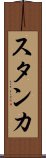 スタンカ Scroll
