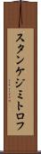 スタンケジミトロフ Scroll