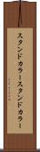 スタンドカラー Scroll